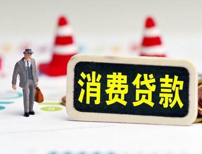 波密哪些属于个人消费贷款？