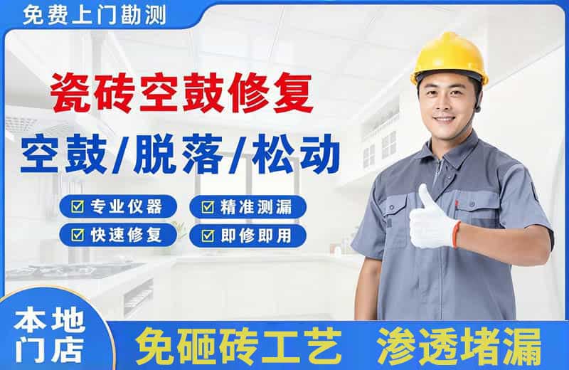 波密瓷砖空鼓修复
