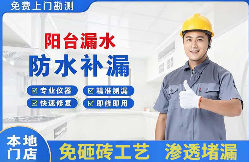 波密阳台漏水维修