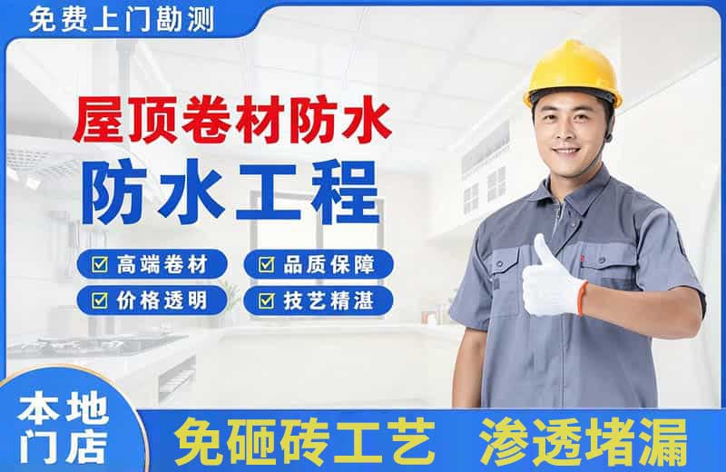 波密屋顶卷材防水