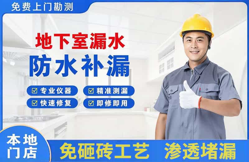 波密地下室漏水维修