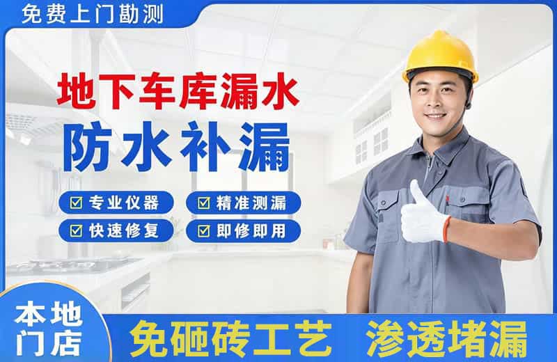 波密地下车库漏水维修