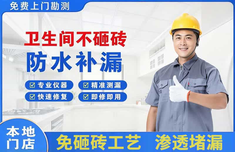 波密卫生间不砸砖修补漏水